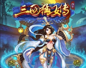 三国猛女传 三国猛女传