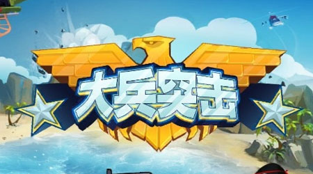 大兵突击 大兵突击