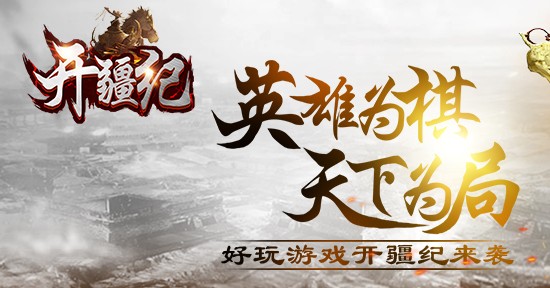 开疆纪九游版 开疆纪九游版