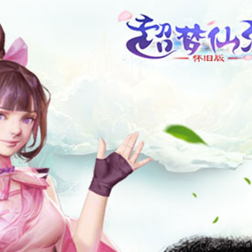 超梦仙游怀旧版 超梦仙游怀旧版