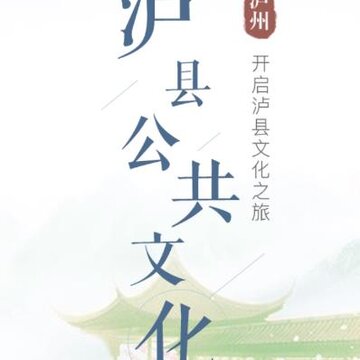 泸县文化云 泸县文化云