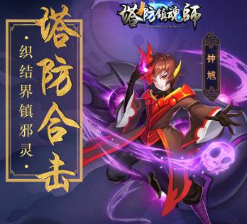 塔防镇魂师BT版 塔防镇魂师BT版