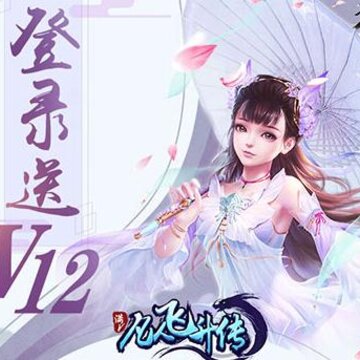 凡人飞升传豪华版 凡人飞升传豪华版