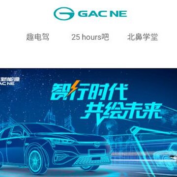 广汽新能源 广汽新能源