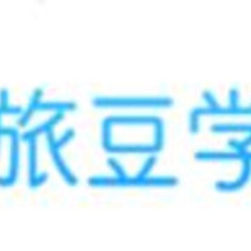 旅豆学堂 旅豆学堂