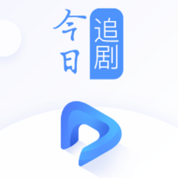 今日追剧 今日追剧