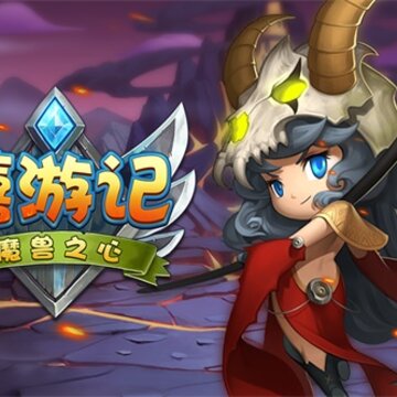 嬉游记腾讯版 嬉游记腾讯版