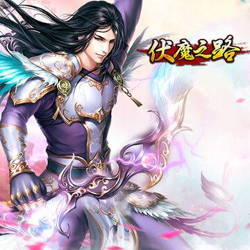 伏魔之路 伏魔之路