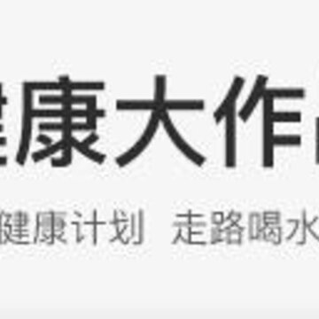 健康大作战 健康大作战