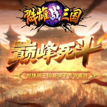群雄战三国 群雄战三国