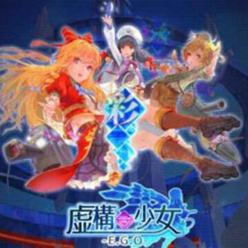 虚构少女 虚构少女