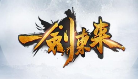 一剑东来7477版 一剑东来7477版