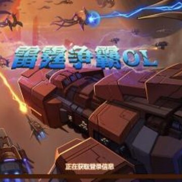 雷霆争霸OL 雷霆争霸OL