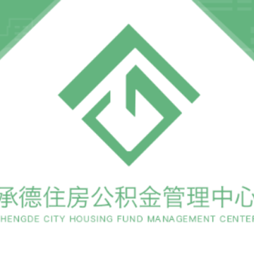 承德市公积金app 承德市公积金app