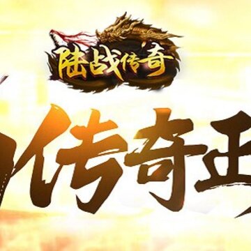 陆战传奇ol 陆战传奇ol