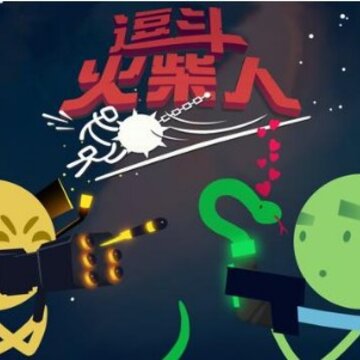 逗斗火柴人网易版 逗斗火柴人网易版
