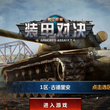 装甲对决手游 装甲对决手游