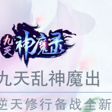 九天神魔录 九天神魔录