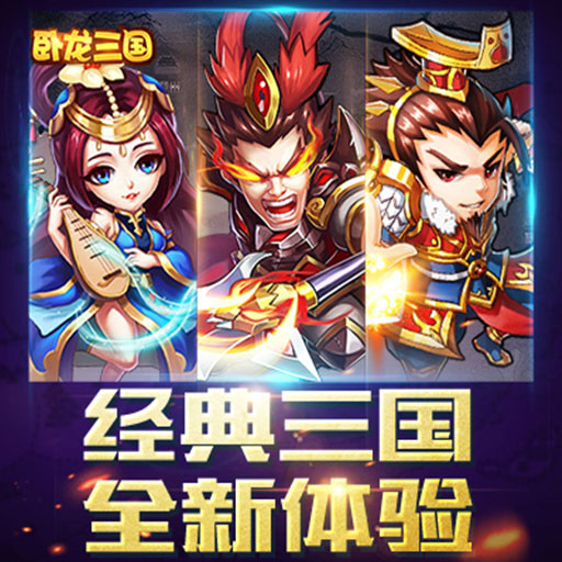 卧龙三国满v版 卧龙三国满v版