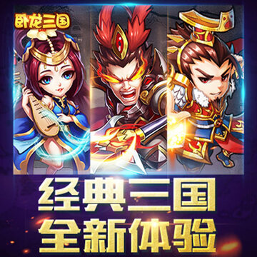 卧龙三国满v版 卧龙三国满v版