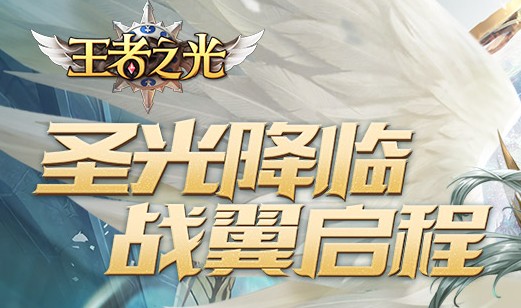 王者之光小米版 王者之光小米版