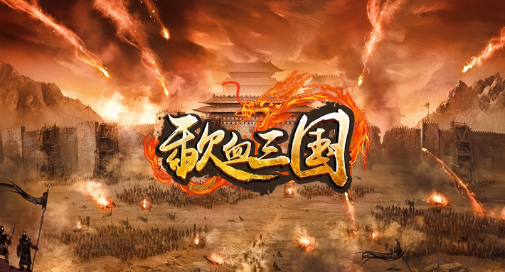 歃血三国 歃血三国