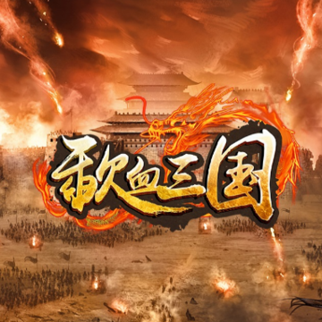 歃血三国 歃血三国