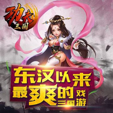 功夫三国九游版 功夫三国九游版