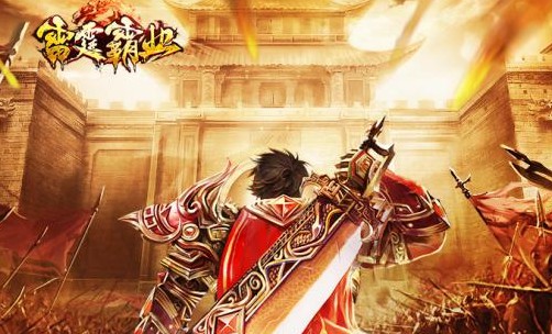 雷霆霸业变态版 雷霆霸业变态版