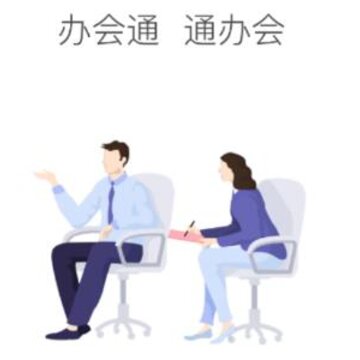 办会通 办会通