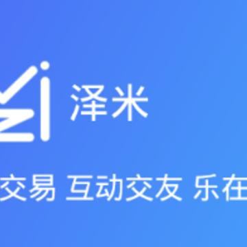 泽米app 泽米app