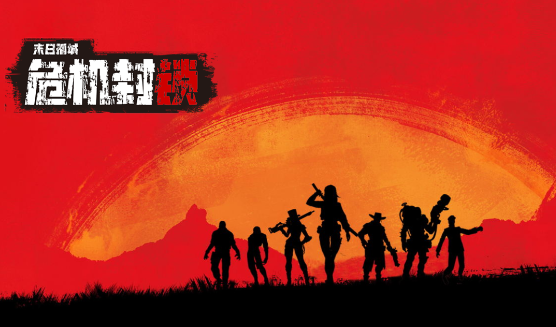 危机封锁 危机封锁