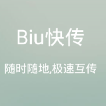 Biu快传 Biu快传