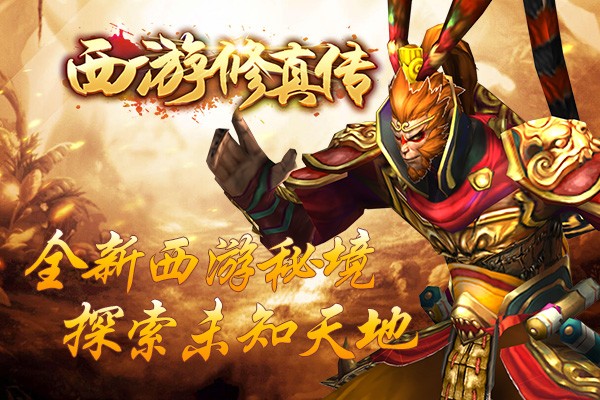 西游修真传九游版 西游修真传九游版