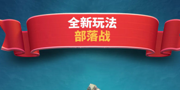 部落冲突皇室战争微信版本 部落冲突皇室战争微信版本