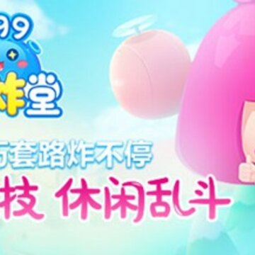 炸炸堂4399版 炸炸堂4399版
