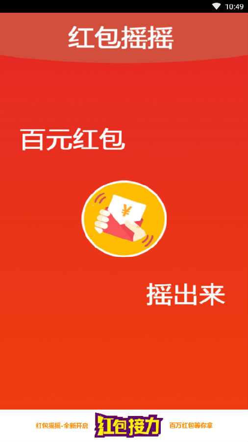 红包摇摇官方手机版下载 红包摇摇官方手机版下载