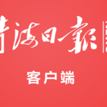青海日报 青海日报