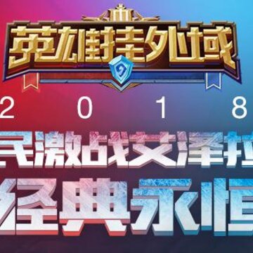 英雄挂外域小米版 英雄挂外域小米版