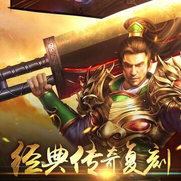 铁血传奇折扣服 铁血传奇折扣服
