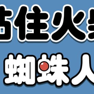 粘住火柴蜘蛛人 粘住火柴蜘蛛人