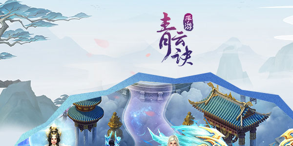 青云诀手游小米版 青云诀手游小米版