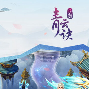 青云诀手游小米版 青云诀手游小米版
