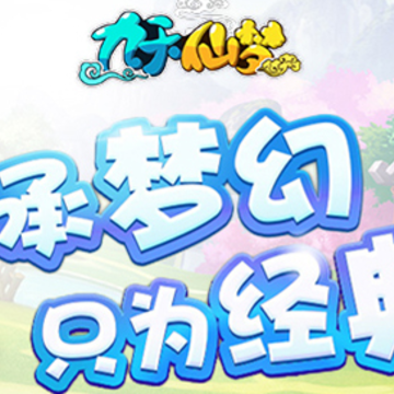 九天仙梦360版 九天仙梦360版
