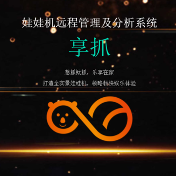 享抓娃娃app 享抓娃娃app