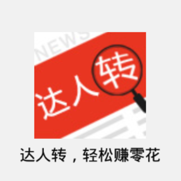 达人转app 达人转app