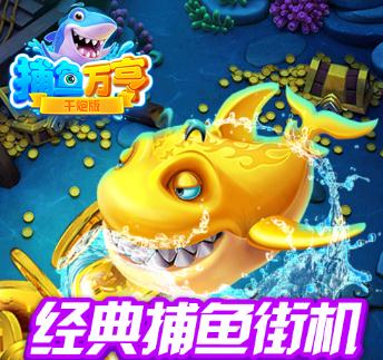 万亨捕鱼九游版 万亨捕鱼九游版