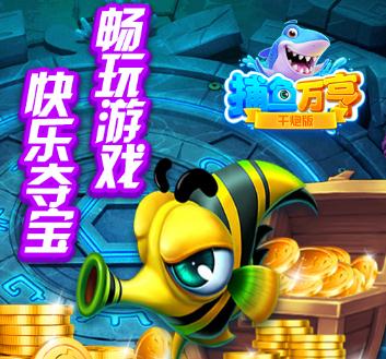 万亨捕鱼腾讯版 万亨捕鱼腾讯版