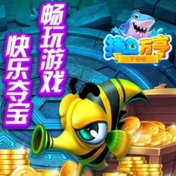 万亨捕鱼腾讯版 万亨捕鱼腾讯版