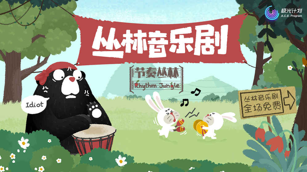 节奏丛林测试版 节奏丛林测试版